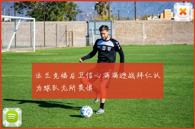 法兰克福后卫信心满满迎战拜仁认为球队无所畏惧