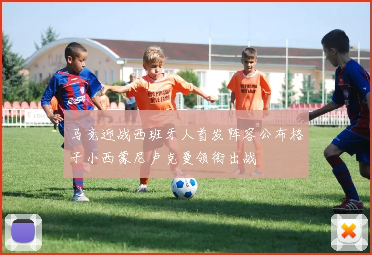 马竞迎战西班牙人首发阵容公布格子小西蒙尼卢克曼领衔出战