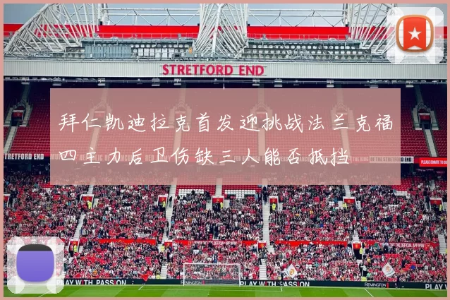 拜仁凯迪拉克首发迎挑战法兰克福四主力后卫伤缺三人能否抵挡