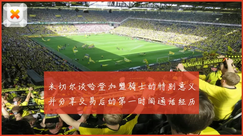 米切尔谈哈登加盟骑士的特别意义并分享交易后的第一时间通话经历