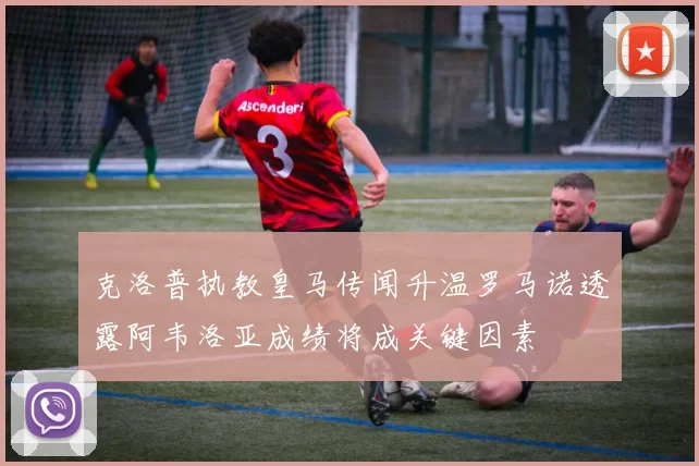 克洛普执教皇马传闻升温罗马诺透露阿韦洛亚成绩将成关键因素