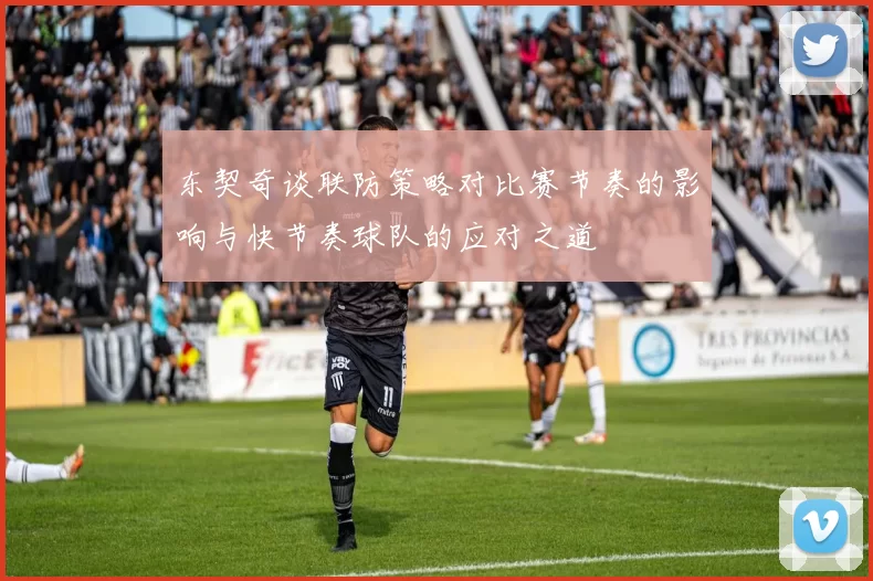 东契奇谈联防策略对比赛节奏的影响与快节奏球队的应对之道
