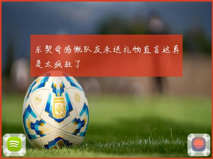 东契奇感慨队友未送礼物直言这真是太疯狂了