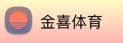 金喜体育 Logo